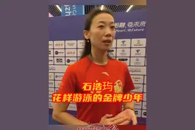 #为花样游泳注入男性力量 在本届亚运会上，石浩玙成为第一个登上亚运会金牌领奖台的中国男子花游选手。中国花样游泳队主教练张晓欢在采访时表示：“男子是第一次进入到亚运集体项目当中来，我们也是作为一个尝试，我们要看这个男孩跟女生集体配合的能力，可以发挥他男性的这个力量。”#共赴亚运之约视频封面
