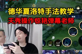 德华夏洛特手法教学，天秀操作惊艳弹幕老师 #吕德华  #王者荣耀视频封面