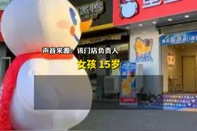 4月15日（报道时间）浙江天台县。#蜜雪冰城15岁童工女孩已回到校园 ，教育局称女孩是与家长吵架后负气出走。视频封面