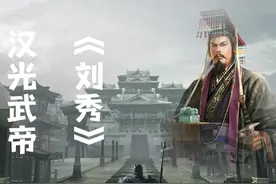 东汉开国皇帝汉光武帝刘秀 #刘秀 #光武中兴 #汉光武帝视频封面