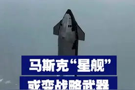 【“一小时打全球”？马斯克“星舰”或变战略武器】近期，美军抛出“一小时打遍全球”计划新剧本，想把“星舰”等重型火箭改造成战略运输工具，实现所谓“全球快速货运”。视频封面