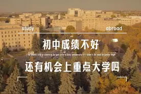 初中成绩不好，还有机会上重点大学吗？ #海外留学 #高中留学规划视频封面