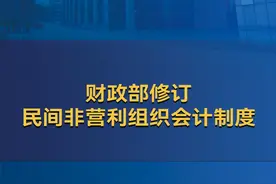 财政部修订民间非营利组织会计制度 #民间非营利组织会计制度视频封面
