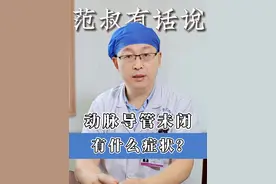 动脉导管未闭有什么症状？ #先天性心脏病 #动脉导管未闭 #医学科普 #医生科普 #硬核健康科普行动视频封面