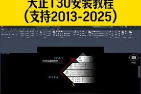 天正建筑T30安装教程，可支持CAD2013-CAD2025 #cad #天正建筑