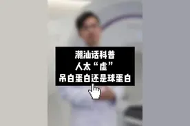 潮汕话科普：体虚要用白蛋白还是丙球？ #潮汕 #潮汕人 #白蛋白 #球蛋白 #抖出健康知识宝藏视频封面