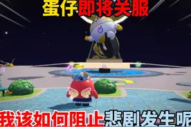 蛋仔派对：蛋仔即将关服！我该如何阻止悲剧发生呢？视频封面