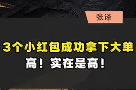 3个小红包成功拿下大单，高！实在是高！#销售技巧 #沟通技巧 #谈判思维 视频封面