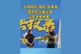 台湾网红“馆长”反罢免，呼吁民众救台湾，让民进党绝望！#海峡新干线 #台湾省 #民进党 #馆长
