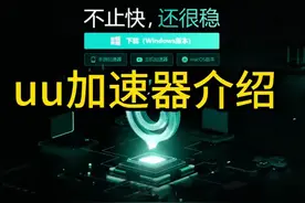 uu加速器测评介绍 #科技  #it  #uu加速器测评介绍视频封面