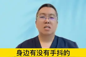 身边有没有手抖的，看看是不是这五种情况 #硬核健康科普行动视频封面