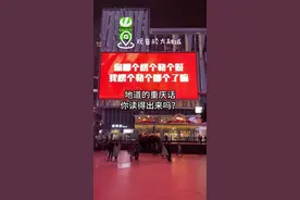 地道的重庆话，你读得出来吗 #重庆话 #观音桥大屏 #重庆方言 #你啷个楞个勒个也视频封面