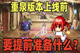DNF游戏酱：重泉版本上线前提前做这四件事情，实现利益最大化视频封面