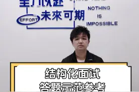 教师结构化面试答题示范丨赫尔巴特的“教学永远具有教育性视频封面
