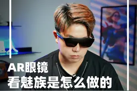 VVIP体验！星纪魅族AR智能眼镜StarV View实测视频封面