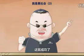 #郭德纲于谦相声 #德云社封箱 #郭德纲 我是黑社会(3)视频封面
