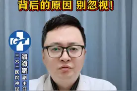 #头痛 #偏头痛 #原因 #神经外科潘海鹏医生 #硬核健康科普行动视频封面