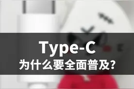 连苹果都被制裁，为什么全面普及Type-C？#typec #iphone #手机 #黑科技视频封面