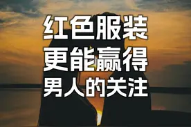红色服装，更能赢得男人的关注 红色是爱情视频封面