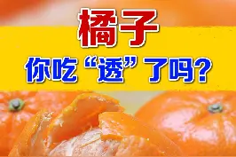 橘子吃多了，人为啥会变黄？多久可以缓解？#涨知识 #科普一下 视频封面