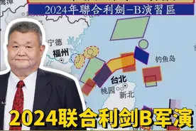 2024 联合利剑B军演比2024A多了什么？台湾屏息观察统视频封面