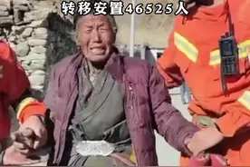 #西藏地震救援现场 ，老奶奶流泪感谢救援人员，最新：#共搜救出被困人员407人 ，转移安置46525人视频封面