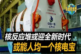 全球能源新方向，小型核反应堆或要问世，可做到人手一个核电宝视频封面