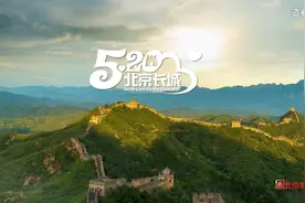 #瞰·北京 #60万米高空看北京 北京，是长城资源的富集地视频封面