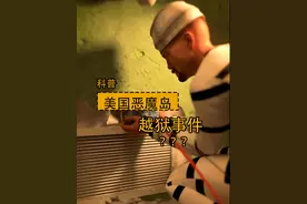 1962年，美国最安全的恶魔岛监狱越狱事件！ #科普一下 #恶魔岛越狱事件 #3D动画演示视频封面