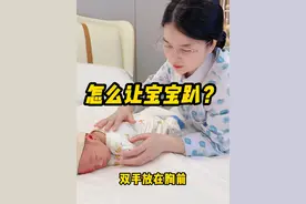 月子里的宝宝怎么趴？不会的快来学！这样趴着宝宝舒服，大人也轻松~#育儿经验分享#母婴好物#新生儿视频封面
