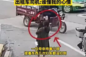 女子提着东西抱小孩，交警帮忙拦车。出租车司机:谁懂我的心情视频封面