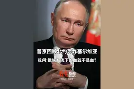 “俄罗斯族裔流下的鲜血，就不是血，是水吗? ”#普京回顾北约轰炸塞尔维亚平民  ，现场反问！#普京：西方参与对俄打击意味开战视频封面