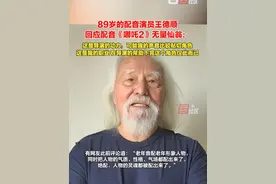 “最炫东北大爷”2月7日，89岁的配音演员王德顺回应为《哪吒2》中的无量仙翁配音时表示：“这是我的职业，我只是在导演的帮助下完成了这个角色，仅此而已！”视频封面
