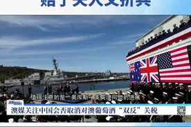 值得注意的是“奥库斯”美英澳同盟的进展。向澳大利亚输出核潜艇技术被美方称为该协议的“第一支柱”，但澳大利亚媒体此前批评，过程并不顺利。视频封面