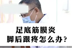 足底筋膜炎，走路脚底板疼怎么办？#足底筋膜炎 #足跟痛 #医学科普视频封面