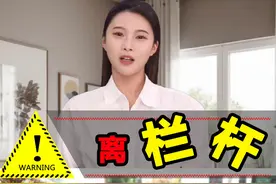 楼梯栏杆存在隐患 告诉孩子，离楼梯的栏杆远一点，以免发生危险。#儿童安全 #防范意识 #安全教育 #家里有孩子的一定要看完 #危险瞬间 @DOU+小助手视频封面