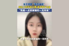 近日 四川成都，女子揭露“新型骗局”，陌生人称手机欠费 请求帮忙充值，“我差一点就被骗的一无所有”。#新骗局又来了大家注意防范 #骗子无处不在谨防上当受骗 #安全出行 #骗局揭秘 #内容过于真实