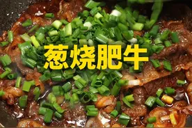 #葱烧牛肉#下饭菜#抖音美好食光#欢笑中国年视频封面