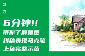 6分钟带你了解景观线稿表现马克笔上色完整示范
#绘江南视频封面