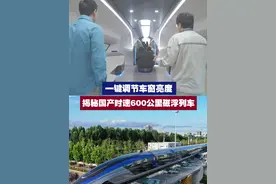 【 一键调节车窗亮度 揭秘国产时速600公里磁浮列车】 2021年，我国时速600公里高速磁浮交通系统就已成功下线；这列磁浮列车驾驶舱居然是开放式，车窗没窗帘也可以自行调节光暗！视频封面