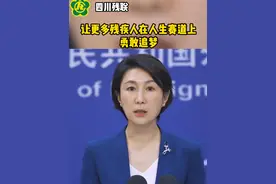 让更多残疾人在人生赛道上勇敢追梦 （来源：外交部发言人办公室）#残疾人 #巴黎残奥会 #勇敢视频封面