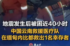当地时间3月30日凌晨5时，中国云南救援医疗队在缅甸内比都救出1名幸存者，该幸存者在地震发生后被困了近40小时。愿平安！（来源：云视新闻七彩云）#缅甸地震 #中国救援医疗队视频封面