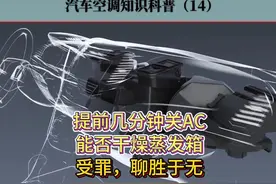 停车前几分钟关空调压缩机有必要吗？聊胜于无，还找罪受