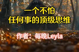 《一个不怕任何事的顶级思维》，作者每晚Leyla #人生智慧视频封面