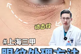 眼部抗衰省钱秘诀：手针水光补纹+肉毒放松 #上海华东王恒 #上海王恒 #眼周抗衰 #眼周细纹 #手针水光视频封面