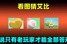 蛋仔派对：看图猜艾比！一共6题，听说只有老玩家才能全部答对？视频封面