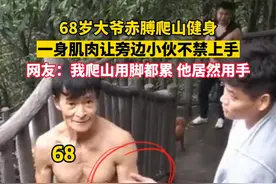 你大爷还是你大爷！68岁肌肉大爷手脚并用轻松爬山锻炼，把旁边小伙羡慕坏了视频封面