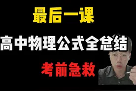 【高考物理急救抢分】高中物理公式全总结！！视频封面