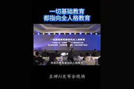 一切基础教育都指向全人格教育#豆神AI  #窦昕 #豆神教育视频封面
