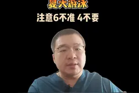 夏天溺水事件频频发生，游泳要注意6不准，4不要，避免溺水事故视频封面